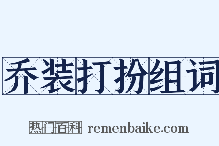 乔装打扮组词是什么意思的图片